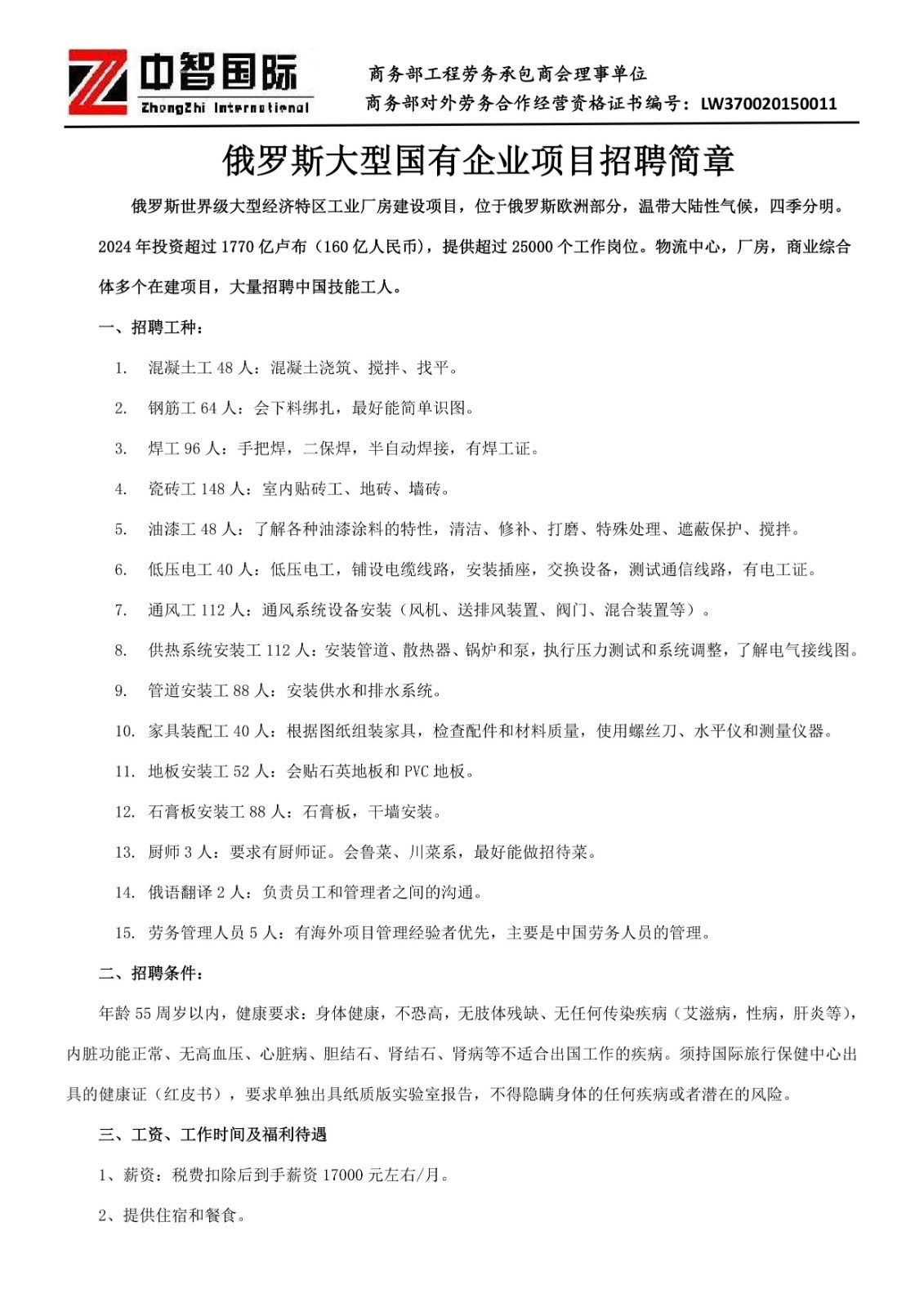 俄羅斯大型國有企業項目招聘簡章2025.06(最新)(4)_1.jpg